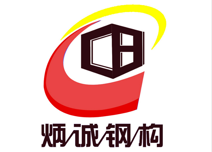 炳誠鋼結(jié)構(gòu)工程