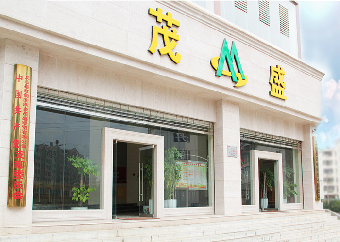 茂盛經(jīng)貿(mào)