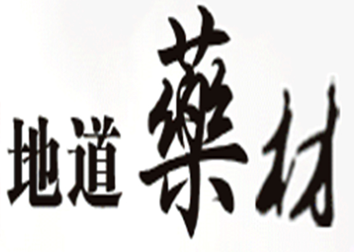 怡和堂三七