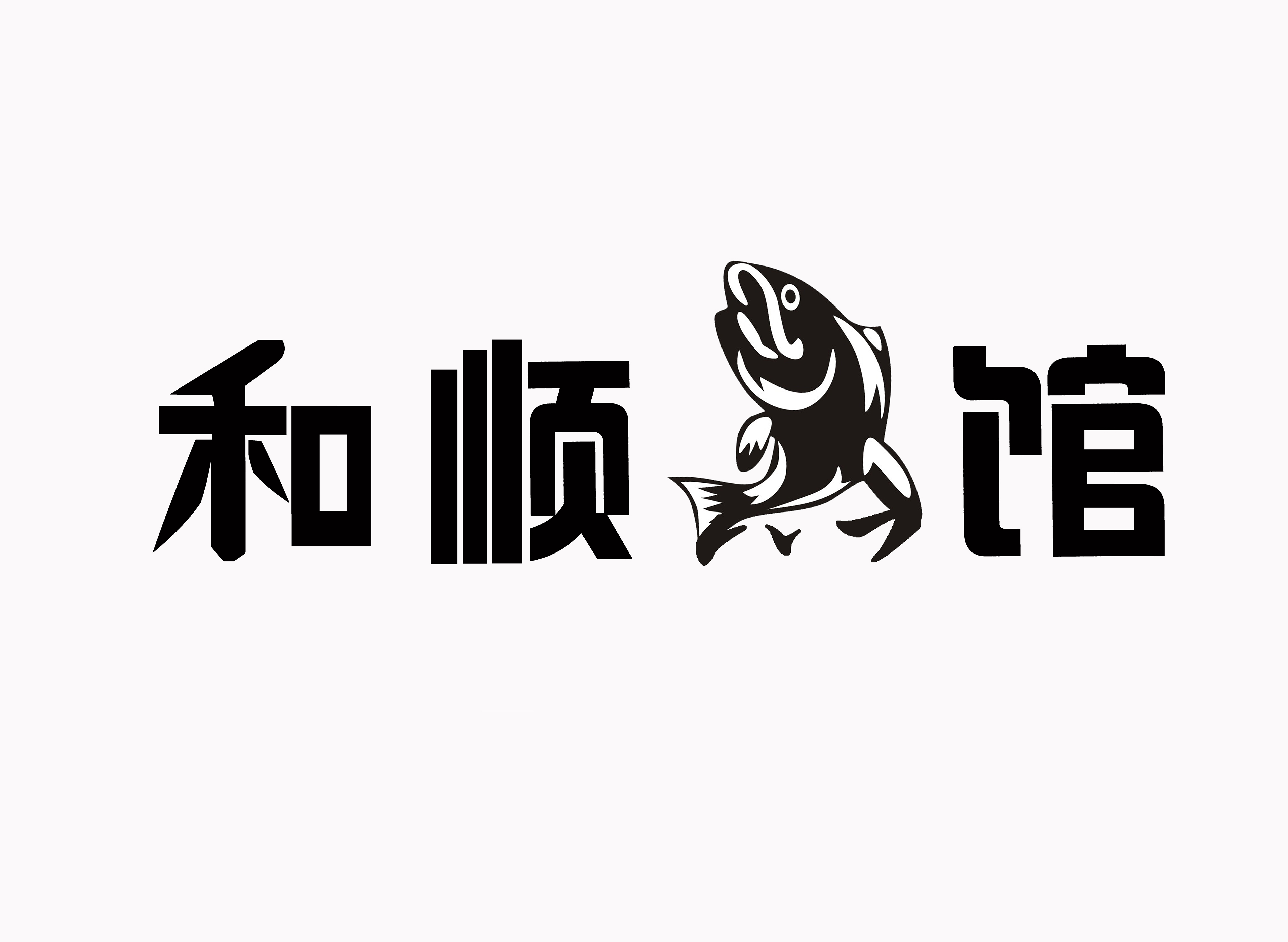 和順魚(yú)館