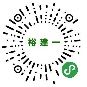 裕建一小程序