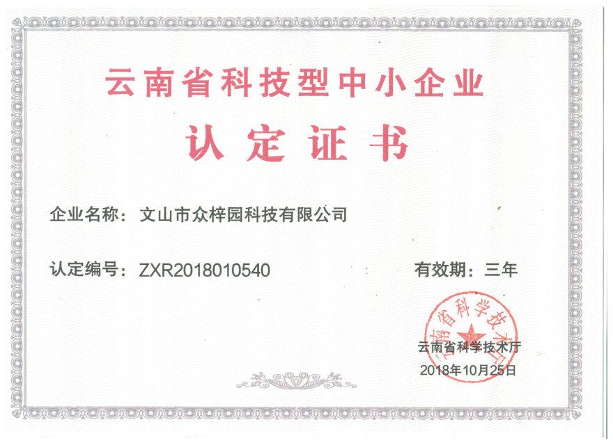 云南省科技形中小企業(yè)榮譽(yù)