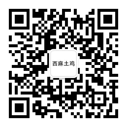 西麻土雞