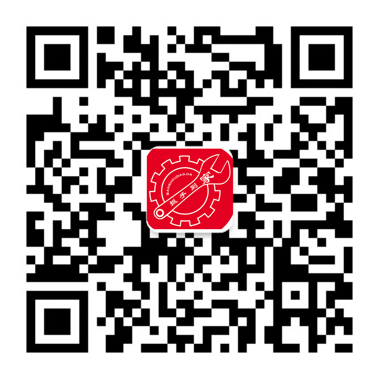 扳手到家
