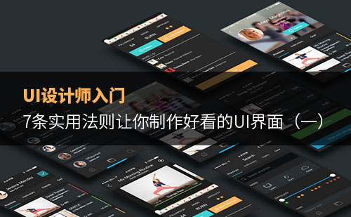 UI設(shè)計(jì)師入門：7條實(shí)用法則讓你制作好看的UI界面（一）