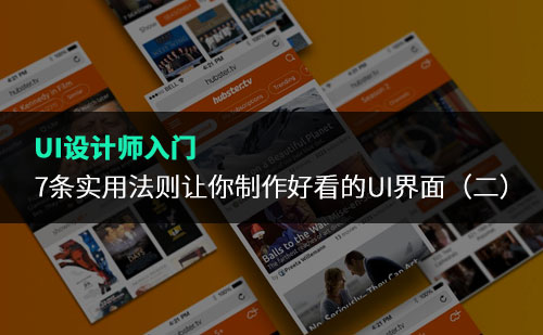 7條實(shí)用法則讓你制作好看的UI界面（二）