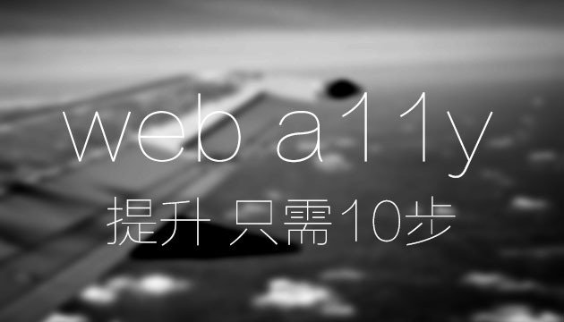 可提升網站訪問性的10個步驟
